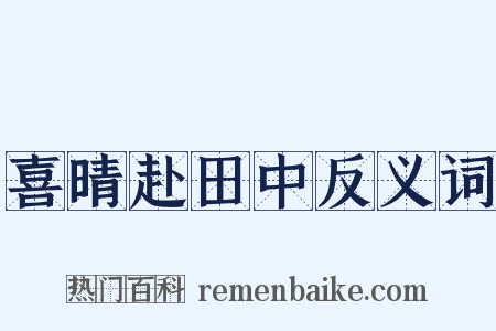 喜晴赴田中反义词是什么意思的图片